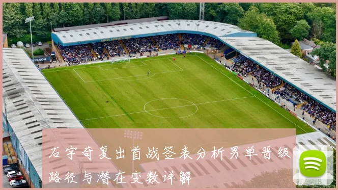 石宇奇复出首战签表分析男单晋级路径与潜在变数详解