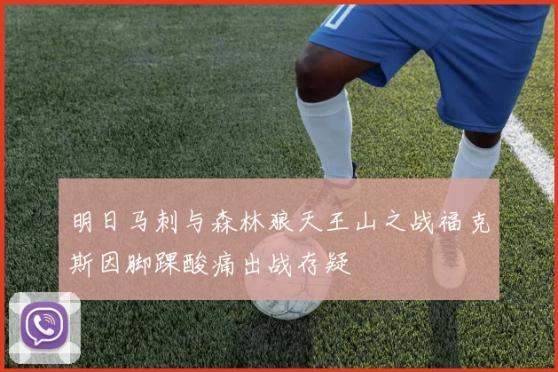 明日马刺与森林狼天王山之战福克斯因脚踝酸痛出战存疑