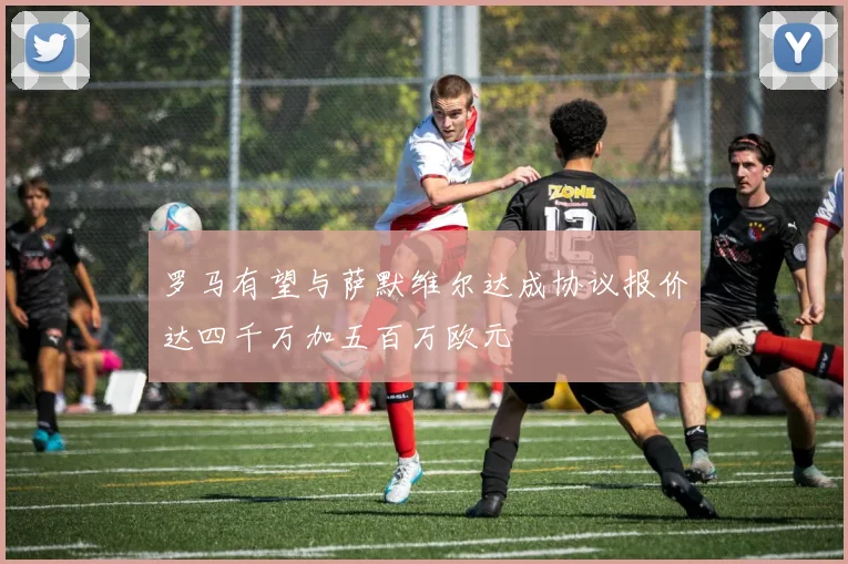 罗马有望与萨默维尔达成协议报价达四千万加五百万欧元