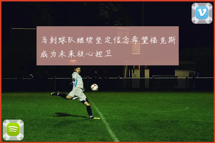 马刺球队继续坚定信念希望福克斯成为未来核心控卫