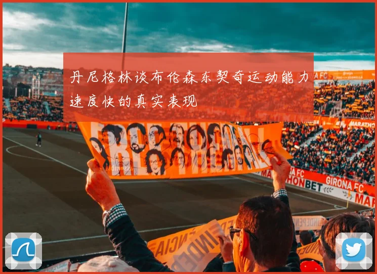丹尼格林谈布伦森东契奇运动能力速度快的真实表现