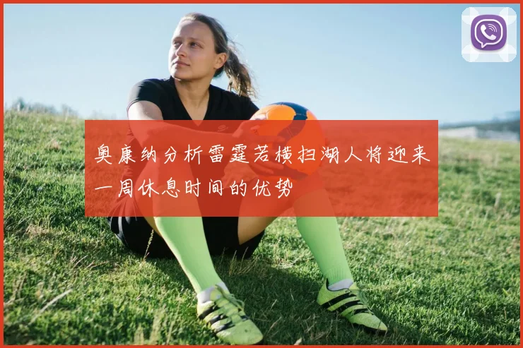 奥康纳分析雷霆若横扫湖人将迎来一周休息时间的优势