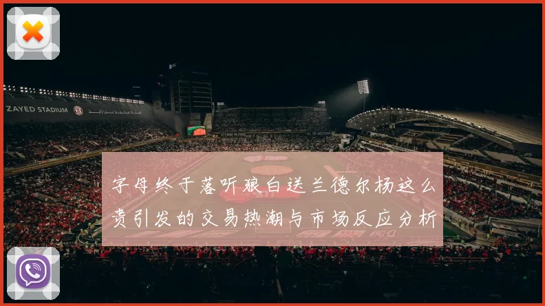 字母终于落听狼白送兰德尔杨这么贵引发的交易热潮与市场反应分析